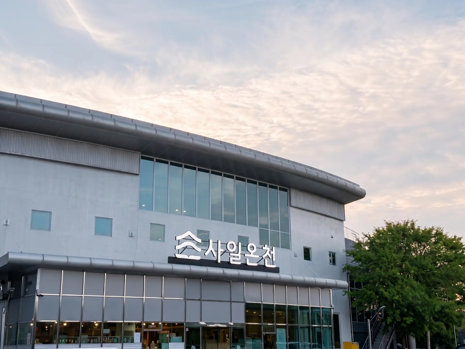 사일온천 전경
